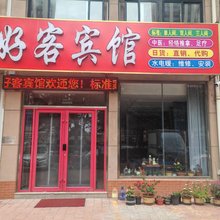 安丘好客宾馆