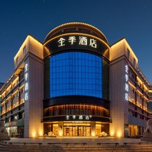 全季酒店(烟台栖霞汽车站店)