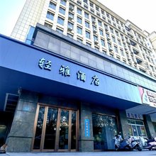 轻雅酒店(南通海门北京中路店)