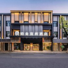 潜山铂金宜尚酒店(雪湖公园店)