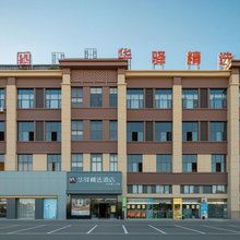如家旗下华驿精选酒店(楚雄大姚县国际商贸城店)