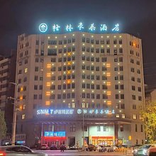 格林豪泰(安阳汤阴上亿广场店)