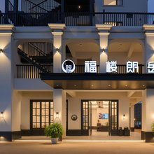 福楼朗岳酒店(文昌龙楼航天城店)
