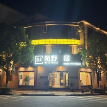 陌野居民宿
