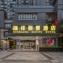 瑞祥·丽景