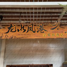 大厂第五季龙水凤港