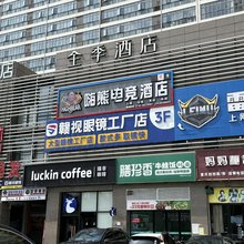 嗨熊电竞酒店(太子殿地铁站店)