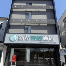 仪征新希轻居酒店(新集镇润达城市广场店)