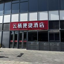 云栖便捷酒店(盐城高铁站西广场店)