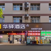 如家华驿酒店(西昌航天大道月亮湖湿地公园店)