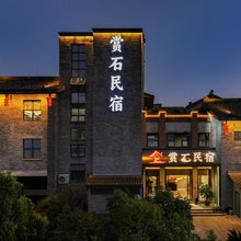 赏石民宿(贵阳青岩古镇店)