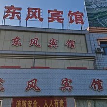哈密东风宾馆