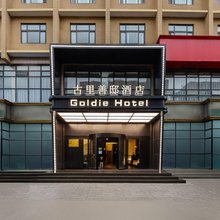 古里·善邸酒店(开封万岁山大宋武侠城清明上河园店)