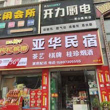亚华民宿