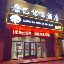 康保康巴诺尔酒店