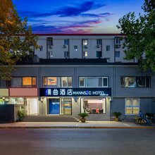 漫曲酒店(北京王府井协和医院店)