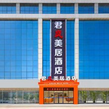 君岚美居酒店(临沂大学城小商品城店)
