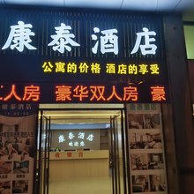 佛山康泰酒店(高明大道店)