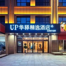 如家UP华驿精选酒店(日照市万平口景区东夷小镇店)