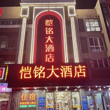 开发区恺铭大酒店