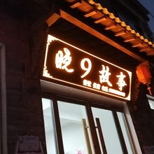 晓9故事民宿