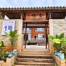 普者黑愉舍客栈