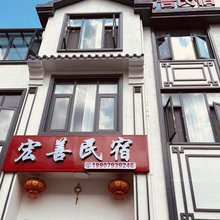 三清山宏善民宿(港首索道店)
