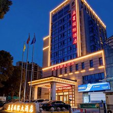 五星国际大酒店(盐城高铁站店)