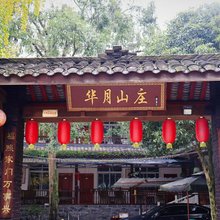 彭州华月山庄