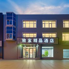 致家精品酒店(三河华北科技学院店)