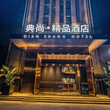 成都典尚精品酒店