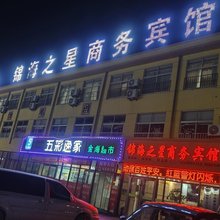 莱阳锦海之星商务宾馆