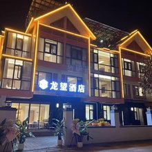 龙望酒店
