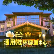 桂林通用风华旅居中心酒店