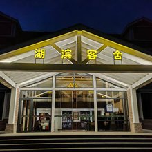 联投湖滨客舍酒店