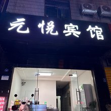西昌元悦宾馆(火把广场店)