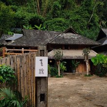 喜糯民宿(澜沧糯干古寨店)