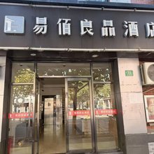易佰良品酒店(上海车墩影视城店)