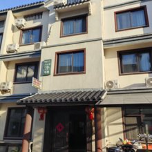 乌镇西景有缘民宿(西栅景区店)