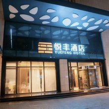 悦丰酒店(西安明城墙西北大学店)