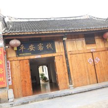 平安客栈(荆紫关镇店)