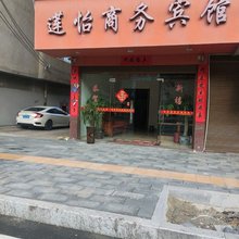 莲怡商务宾馆