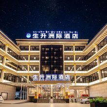 生升洲际酒店(阿坝县格尔登寺院店)