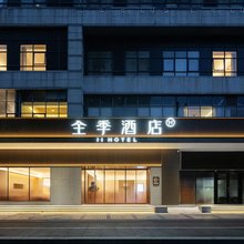 全季酒店(深圳CBD福田地铁站店)