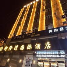 御隆湾国际酒店(西安阿房一路店)
