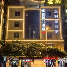 博鑫精品酒店(泉州晋江国际机场店)