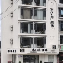 古月美宿