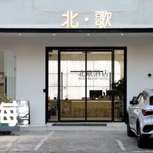 北歌酒店(北海国际客运港侨港风情街店)