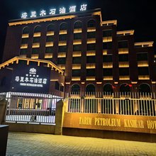喀什塔里木石油酒店(喀什古城店)