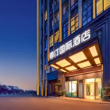季汀国际酒店(重庆西站店)